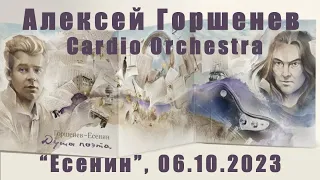 Горшенев. Есенин с камерным оркестром CARDIO ORCHESTRA, Санкт-Петербург, 06 октября 2023, 8K