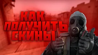 Топ 5 способов получить бесплатно скины в CS:GO без вложений