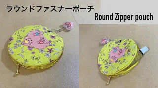 【100均DIY】ラウンドファスナーポーチ作り方 丸いポーチ How To Make Round Zipper pouch