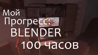 Блендер за 100 часов | Blender progress