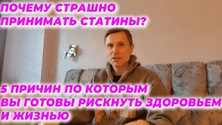 Почему страшно принимать статины? 5 причин по которым вы готовы рискнуть здоровьем и жизнью.