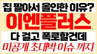 [이엔플러스]이엔플러스주가,이엔플러스주가전망,이엔플러스목표가,이엔플러스대응전략 #이엔플러스주가#이엔플러스주가전망#이엔플러스대응전략 #전기차테마주#2차전지관련주#2차전지#전기차배터리