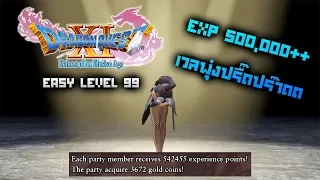 Dragon Quest 11 : Fast Level UP (Lvl.99 Easy | 300k+EXP)