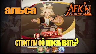 AFK JOURNEY - АЛЬСА СТОИТ ЛИ ПРИЗЫВАТЬ?