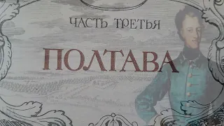 Дипломатия Петра Первого - 3 часть Полтава Победа, автор Н.Н.Молчанов