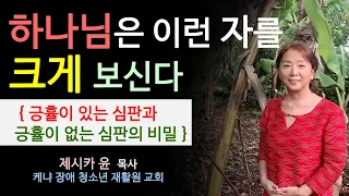 { 하나님은 이런 자를 크게 보신다 }| 제시카 윤 목사 | 잠근동산 | 덮은우물 | 봉한샘 | 저자 | 아프리카에서 나이롱 목사가 좌충우돌 깨어지는 이야기