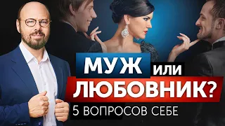 Между мужем и любовником. С кем остаться?