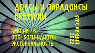 Доксы и парадоксы времени. № 46. Спекулятивный реализм: боги идиоты. Тотальная экстернальность