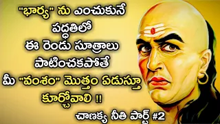 Chanakya Niti about Marriage and Women in Telugu | Precautions to Youth | News6G