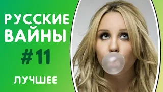 ЛУЧШИЕ ВАЙНЫ 2017 | РУССКИЕ ВАЙНЫ | ПОДБОРКА ЛУЧШИХ ВАЙНОВ | ЛУЧШИЕ ВАЙНЕРЫ ИНСТАГРАМА #11