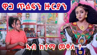 ዋጋ ጥልፍን ዙርያን ኣብ ከተማ መቐለ  -ዲዛይን ኸ ?