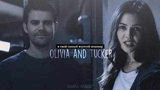 ● olivia and tucker // я твой самый жуткий кошмар