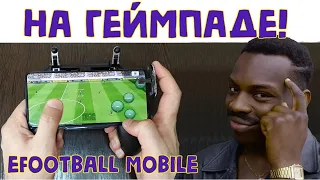 Самый Легкий Способ Играть в eFootball Mobile 2023 на ГЕЙМПАДЕ!