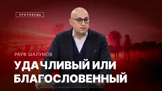 #проповедь – УДАЧЛИВЫЙ ИЛИ БЛАГОСЛОВЕННЫЙ / Рауф Шалумов / Центр духовного возрождения, Los Angeles