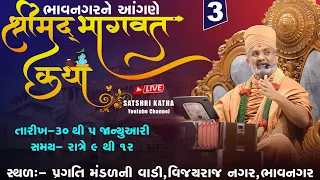 🔴Live ભાગ-3 શ્રીમદ્દ ભાગવત કથા (વિજયરાજ નગર, ભાવનગર) #satshribhagvatkatha #satshrilive.