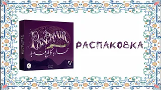 Pax Pamir. Большая игра (Pax Pamir: Second Edition) - Распаковка