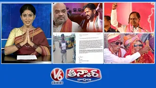 CM Revanth -Amit Sha Video  | KCR-Hung Comments | Light Beers Shortage | Old Couple Marriage | V6