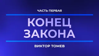 КОНЕЦ ЗАКОНА | Часть Первая | Виктор Томев | 18 Сентября, 2020 (Программа на TV)