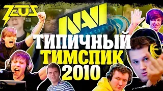 ТИПИЧНЫЙ ТИМСПИК NAVI 2010