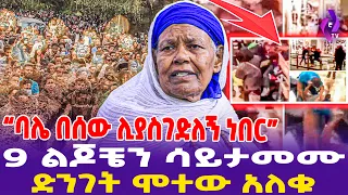 “ባሌ በሰው ሊያስ'ገ'ድለኝ ነበር” 9 ልጆቼን ሳይታመሙ ድንገት ሞተው አለቁ!