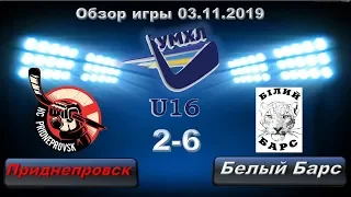 03.11.19. УМХЛ U16.  Обзор игры Приднепровск - Белый Барс (2-6)