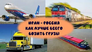 Иран - Россия. Способы транспортировки грузов. #ПОЕДЕМиПОСМОТРИМ