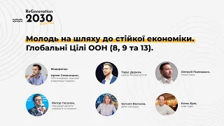 ReGeneration 2030. Kyiv Hub - Молодь на шляху до стійкої економіки. Глобальні Цілі ООН