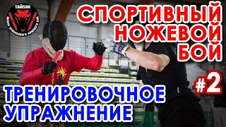 Спортивный ножевой бой: тренировочное упражнение - 2.