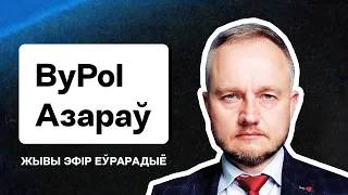 🔥 Азаров из ByPOL: Вскрытие агентов Лукашенко, скандал с NDA, уход Талерчика, статус плана Перамога