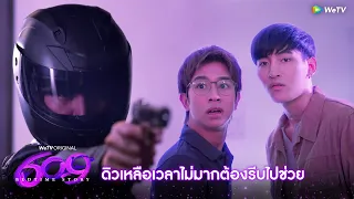 ดิวเหลือเวลาไม่มากต้องรีบไปช่วย | Highlight EP9 | 609 Bedtime Story | WeTV