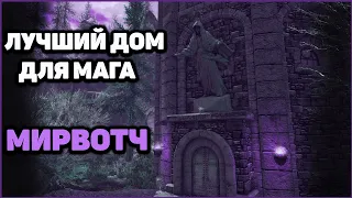 Skyrim Anniversary Лучший ДОМ для МАГА в Скайриме - Мирвотч. Бесплатный дом на 1-ом уровне в Скайрим