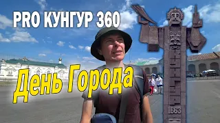 PRO КУНГУР 360 | День города Кунгура 360 лет | Открытие сквера Любви Семьи и верности