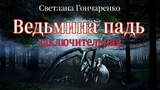 "ВЕДЬМИНА ПАДЬ"  26 серия Заключительная  (автор Светлана Гончаренко). Мистика. Истории на ночь.