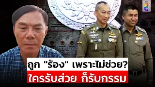 ซัดที่ถูกร้องเพราะ"ผม"ไม่ช่วย?"เรวัช"ลั่นไม่ถอนตัวรับส่วยรับกรรม | สถานการณ์ | 6 เม.ย.67 | ข่าวช่อง8