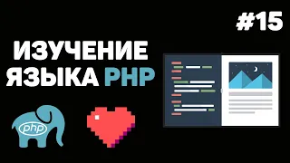 Уроки PHP для начинающих / #15 – Работа с файлами