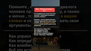 Прикосновение к уху