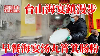 台山海宴鎮本地人熱情好客質樸健談！電梯洋房每平方4380元！吃早餐經濟實惠兩人消費15元！筲箕腸粉海宴紫菜湯丸美食熱辣滾燙！漫步老鎮區行廣場公園遊廓峰樓 Roaming Haiyan, Taishan