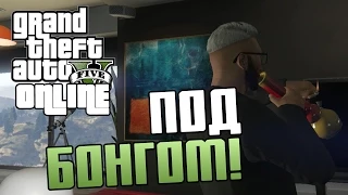 GTA Online (PC) - Под бонгом(УГАР!)