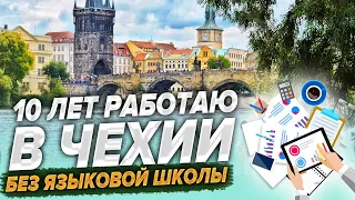 10 лет работаю в Чехии на заводе. Ипотека, воспитание детей и менталитет