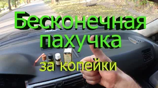 Пахучка в машину!Ароматизатор своими руками за копейки!