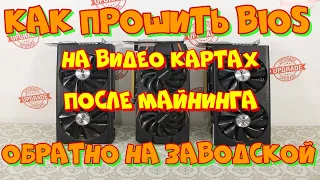 ПРОШИВКА BIOS ВИДЕО КАРТ ПОСЛЕ МАЙНИНГА