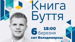 Книга Буття | Семінар | Андрій Ходорчук