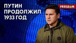 ⚡️ ПОДОЛЯК: Голодомор в новой обертке. ПУТИН и СТАЛИН – сторонники геноцидов