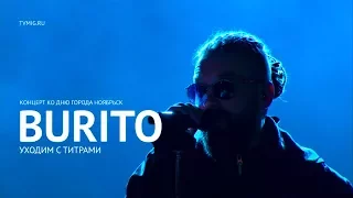 Burito - Уходим с титрами (LIVE) - Ноябрьск 2017 - МИГ ТВ