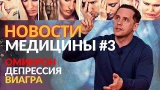 10 самых свежих новостей медицины | Омикрон, ВИАГРА, грибы и ДЕПРЕССИЯ