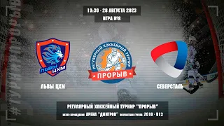 Львы ЦХМ - Северсталь, 28 августа 2023. Юноши 2010 год рождения. Турнир Прорыв