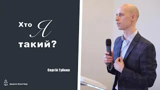 Хто я такий?  проповідь  Сергій Губеня