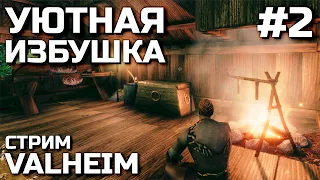 УЮТНАЯ ИЗБУШКА #2, стрим VALHEIM