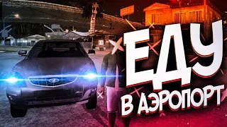 ЕДУ В АЭРОПОРТ ВСТРЕЧАТЬ РОДСТВЕННИКОВ ИЗ РОССИИ!! РЕАЛЬНАЯ ЖИЗНЬ В ГТА СА!!