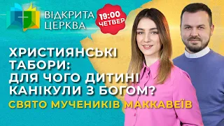 Християнські табори: для чого дитині канікули з Богом? #ВідкритаЦерква #25, 10.08.2023